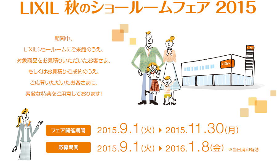 LIXIL秋のリフォームキャンペーン2015
